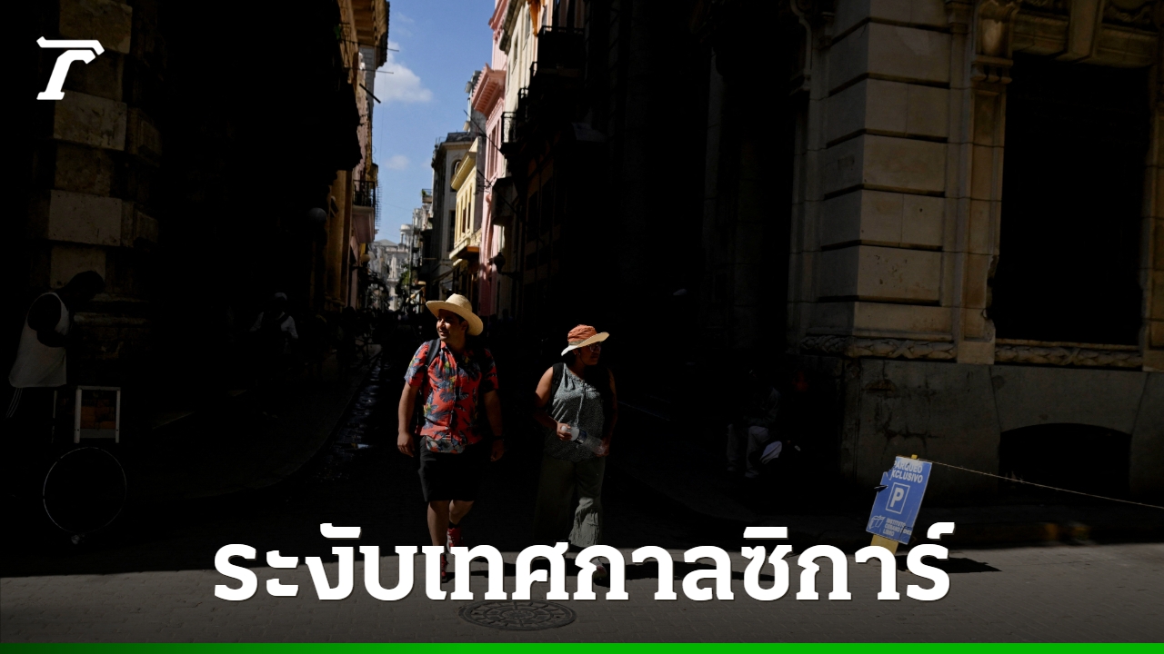 คิวบาระงับเทศกาลซิการ์ประจำปี-หลังวิกฤตพลังงานทรุดหนัก