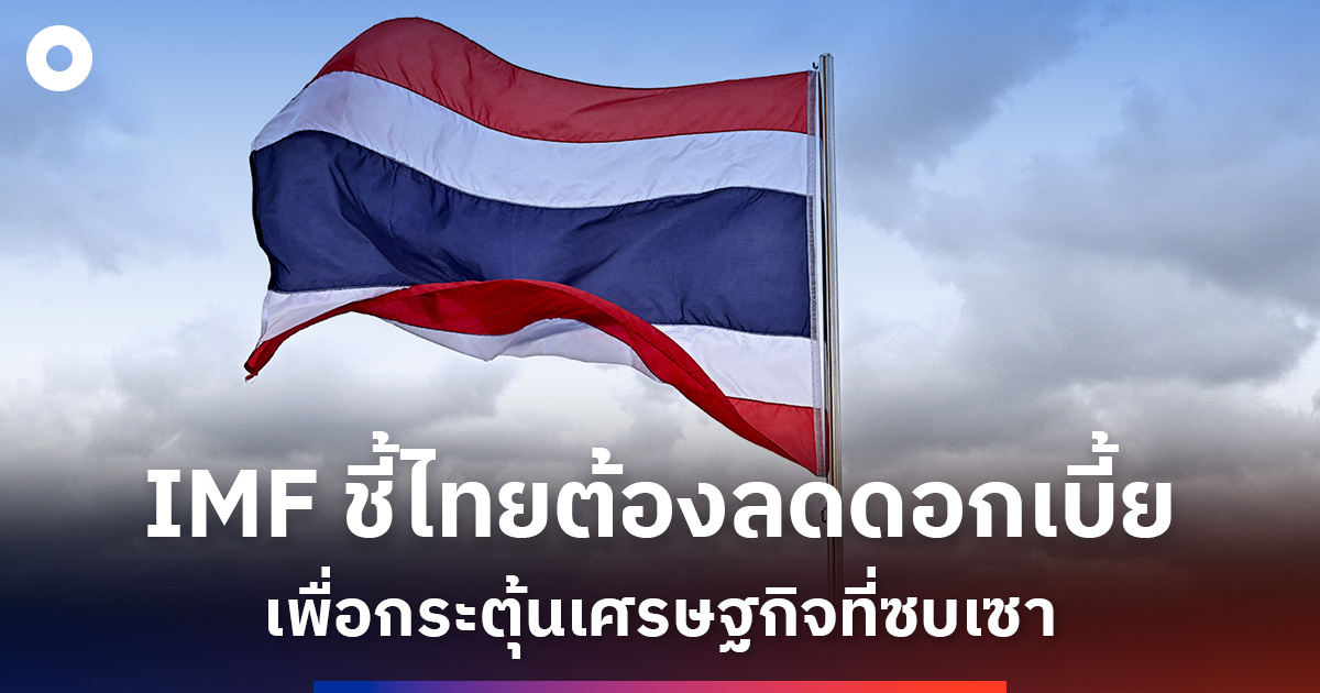imf-ชี้ไทยต้องลดอัตราดอกเบี้ยเพื่อกระตุ้นเศรษฐกิจที่ซบเซา