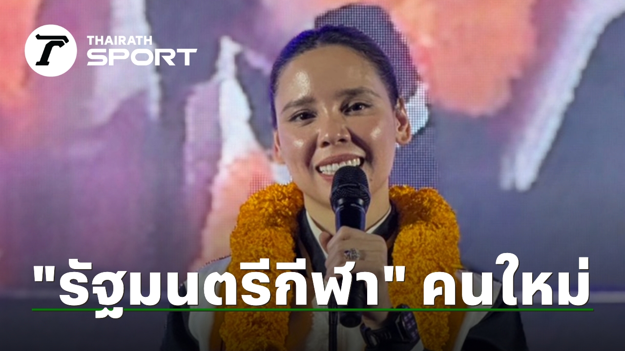 “อรรถกร”-ส่อหลุด-“ภูมิใจไทย”-จะดึง-“กระทรวงท่องเที่ยวและกีฬา”-คืนมา-เล็ง-“ซาบีดา”-เสียบแทน