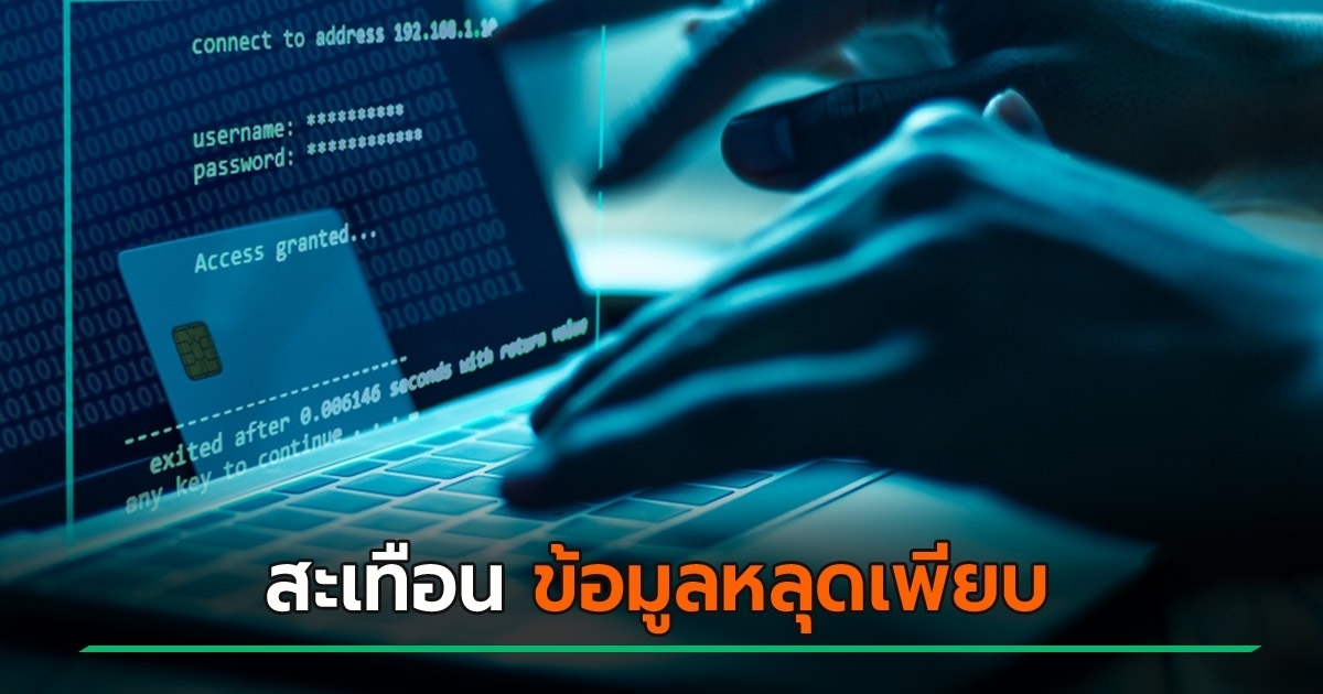 งานเข้า ! ข้อมูลผู้มีสิทธิเลือกตั้งหลุด รู้ยันชื่อพ่อ-แม่ เจอมือมืดดึงข้อมูลไปขายแค่หลักร้อย