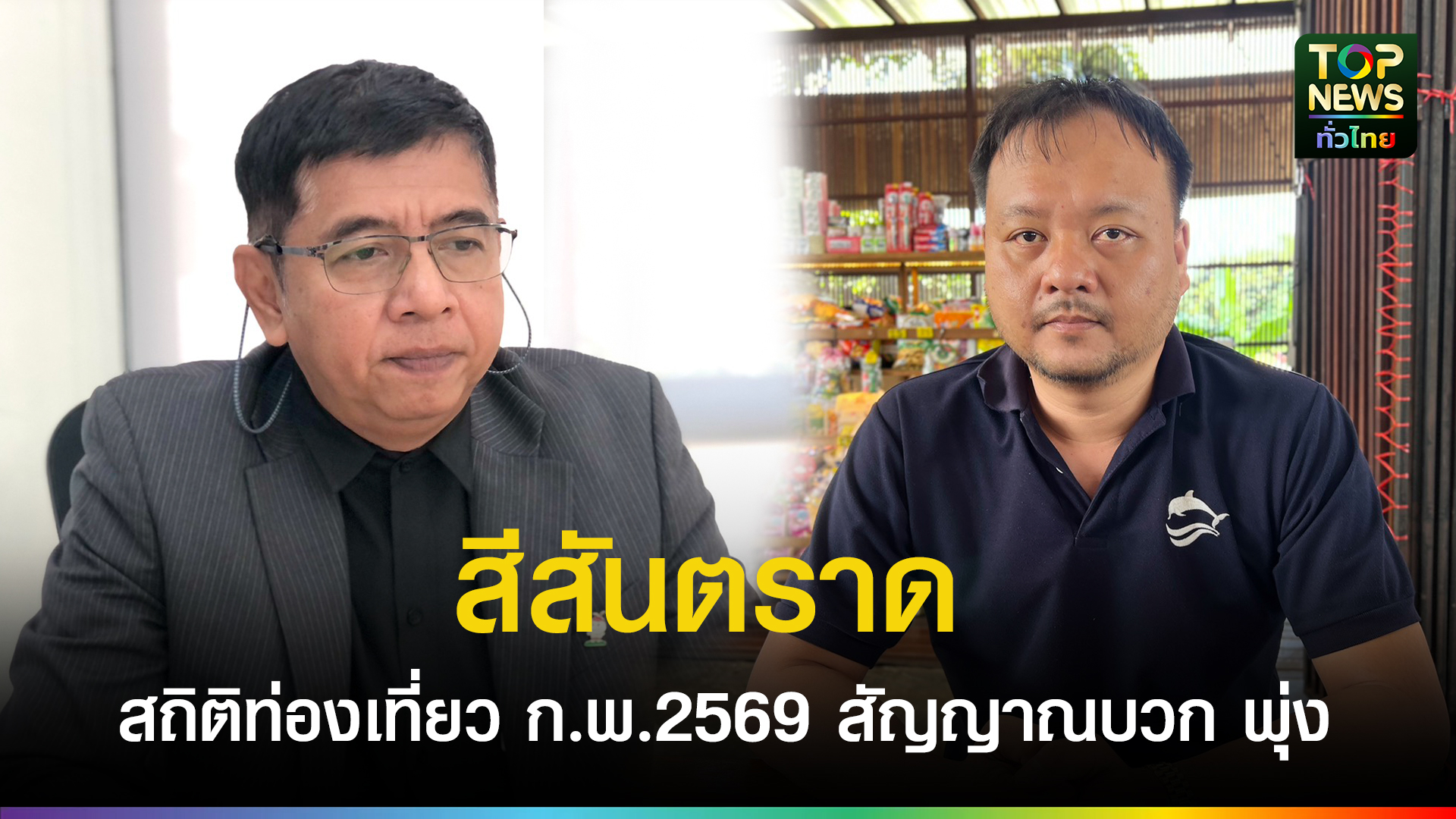 ทททตราด-เผยสถิติท่องเที่ยว-กพ2569-สัญญาณบวก-พุ่ง-คาดรายได้ทะลุ-2,000-ล้านบาท-ชู-อีเวนต์-“สีสันตราด”-ทั้งเดือน-ผู้ประกอบการชี้-นทท.เพิ่ม-80%-|-topnews