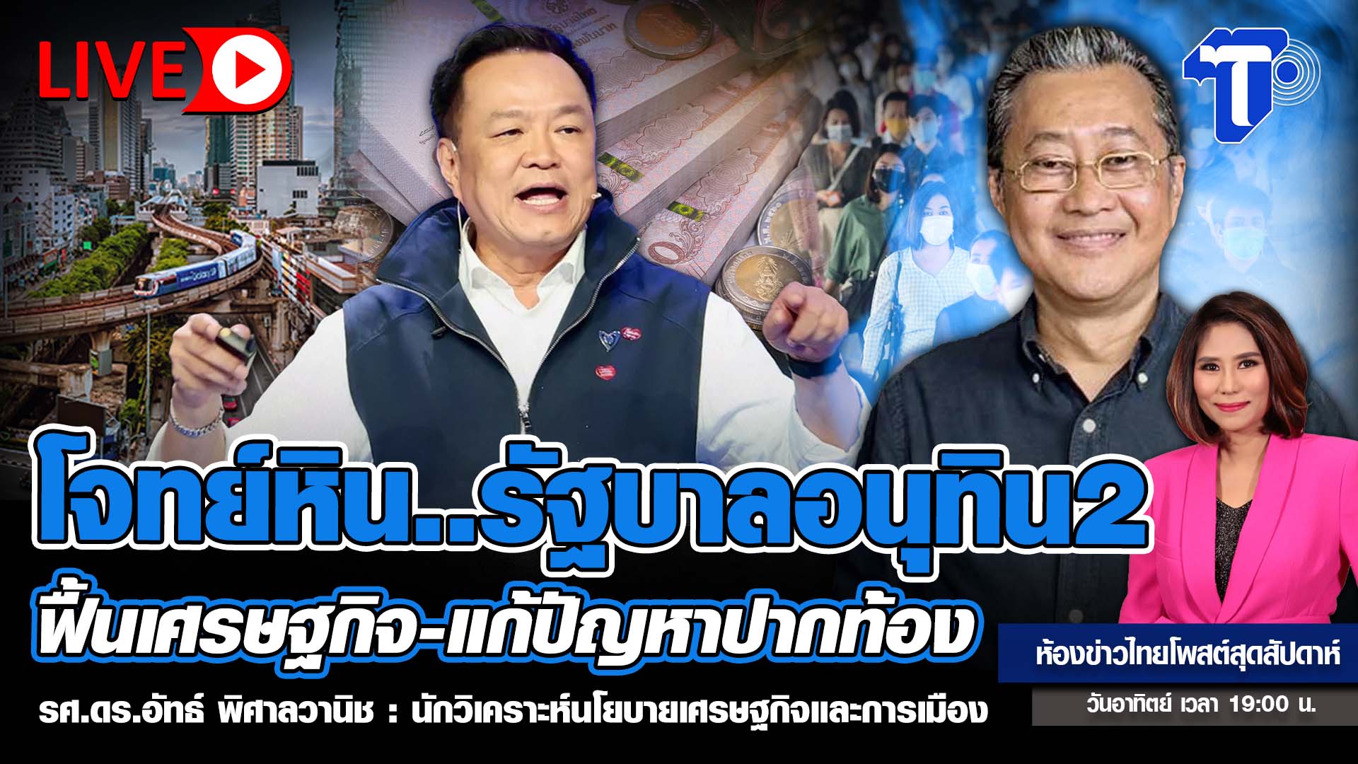 โจทย์หิน.รัฐบาลอนุทิน2-ฟื้นเศรษฐกิจ-แก้ปัญหาปากท้อง-|-ห้องข่าวไทยโพสต์สุดสัปดาห์