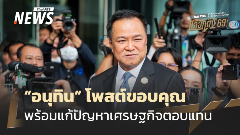 “อนุทิน”-โพสต์ขอบคุณ-พร้อมแก้ปัญหาเศรษฐกิจตอบแทน