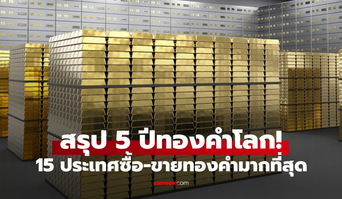 ส่องคลังแสงโลก!-15-ชาติ-“ซื้อ-ขาย”-ทองคำดุเดือดสุดรอบ-5-ปี-ไทยติด-top-10-ด้วย