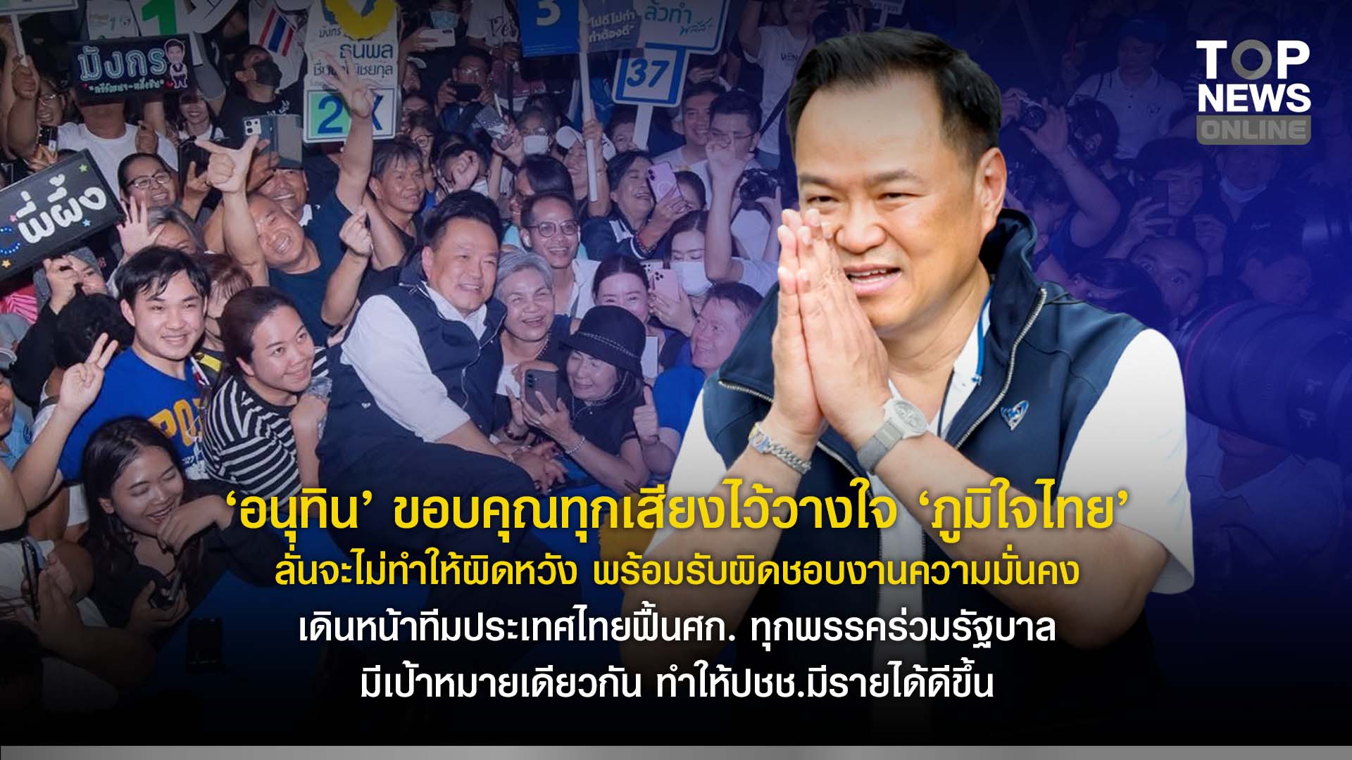 “อนุทิน”-โพสต์ขอบคุณทุกเสียงไว้วางใจ-“ภูมิใจไทย”-ลั่นจะไม่ทำให้ผิดหวัง-พร้อมรับผิดชอบงานความมั่นคง-เดินหน้าทีมประเทศไทยฟื้นศก-ทุกพรรคร่วมรัฐบาล-มีเป้าหมายเดียวกัน-ทำให้ปชช.มีรายได้ดีขึ้น-|-topnews