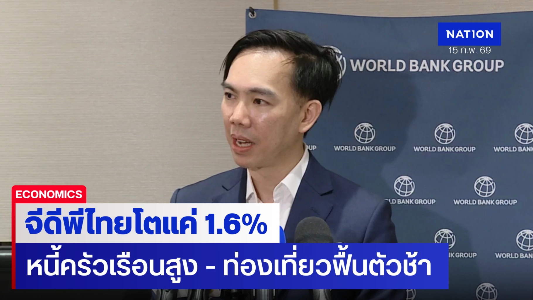 เวิลด์แบงก์-หั่นจีดีพีไทยปีนี้เหลือโตแค่-1.6%-หนี้ครัวเรือนสูง-ท่องเที่ยวฟื้นตัวช้า