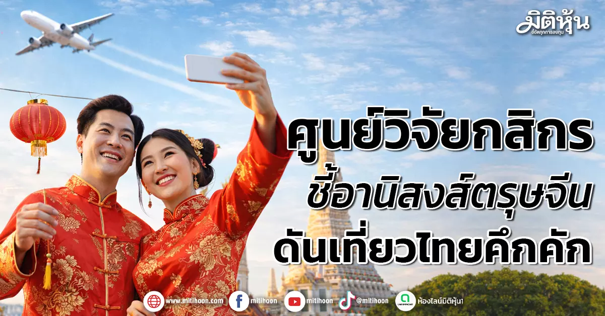 ศูนย์วิจัยกสิกร-ชี้อานิสงส์ตรุษจีน-ดันเที่ยวไทยคึกคัก-–-มิติหุ้น-|-ชี้ชัดทุกการลงทุน