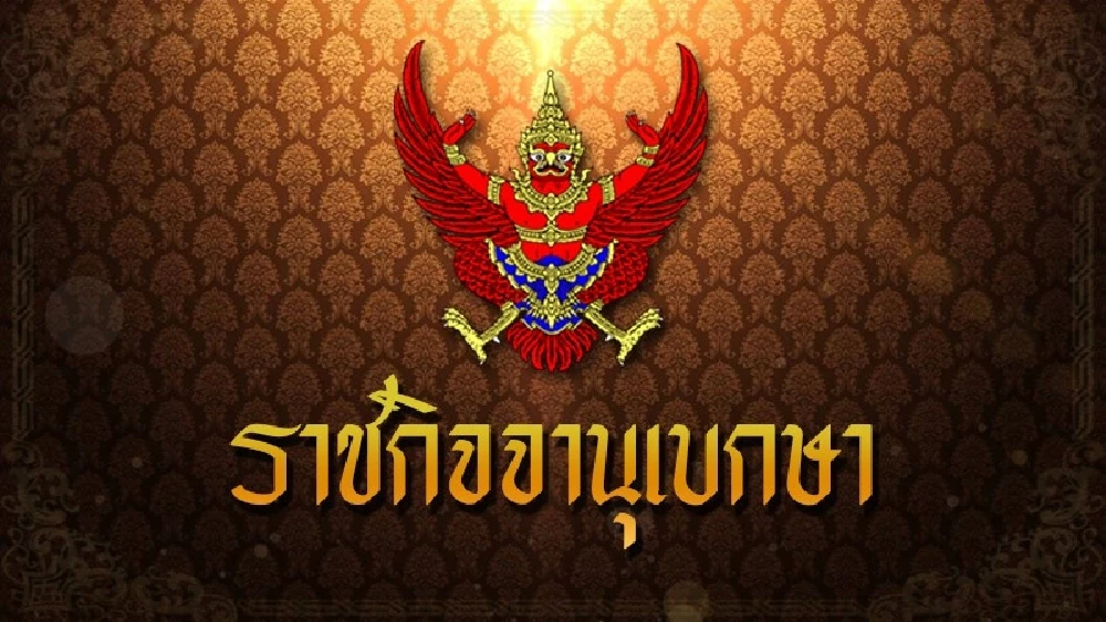 ราชกิจจาฯ-ประกาศ-พรฎ-ขยายเวลาใช้บังคับ-พรบ.พื้นที่นวัตกรรมการศึกษา-อีก-7-ปี