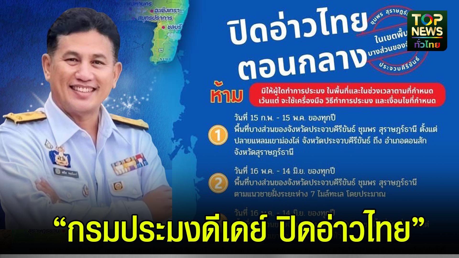 สมุทรสาคร///กรมประมงดีเดย์-15-กพ.-69-!-ประกาศ-“ปิดอ่าวไทย”-3-จังหวัด-|-topnews