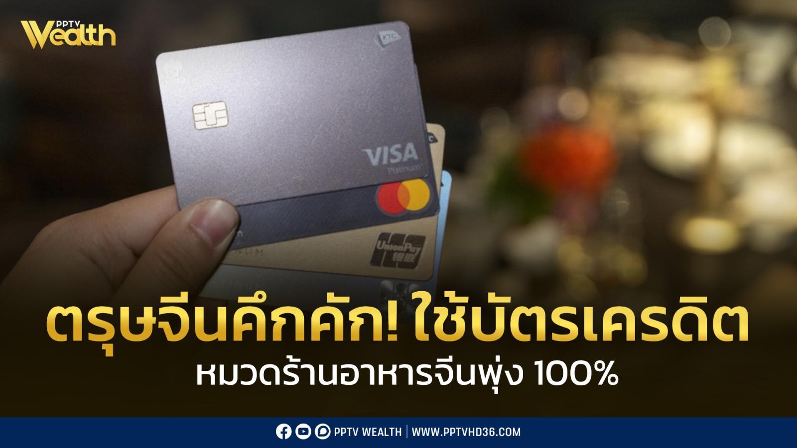 “ตรุษจีน”-ใช้จ่ายคึกคัก!-หมวดร้านอาหารจีนพุ่ง-100%