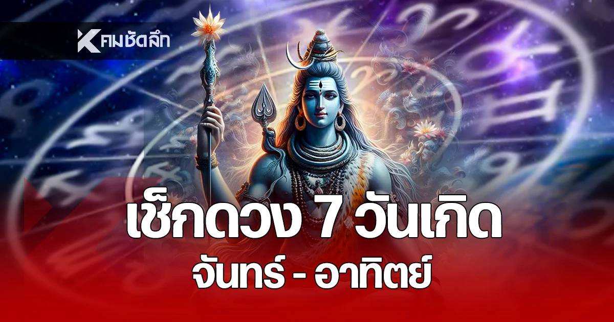 เช็กดวง-7-วันเกิด-จันทร์-–-อาทิตย์-ดวงเปลี่ยนจังหวะใหญ่ชีวิตพลิก