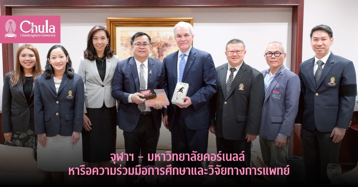 จุฬาฯ-–-มหาวิทยาลัยคอร์เนลล์หารือความร่วมมือวิชาการและวิจัยการแพทย์