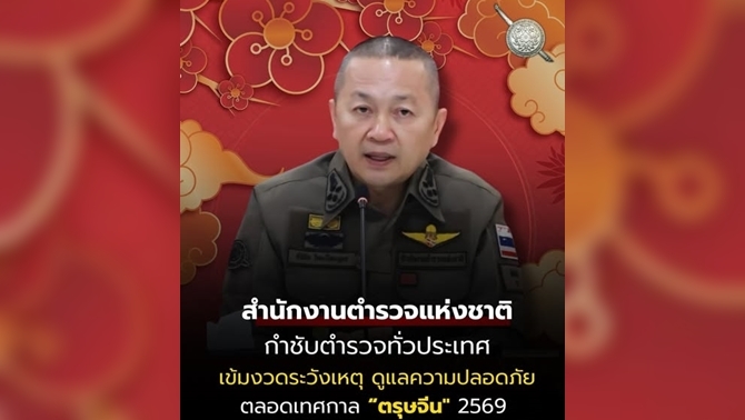 ตร.ทั่วประเทศเพิ่มความเข้มงวดระวังเหตุตลอดช่วงเทศกาลตรุษจีน-15-–-17-กุมภาพันธ์-2569