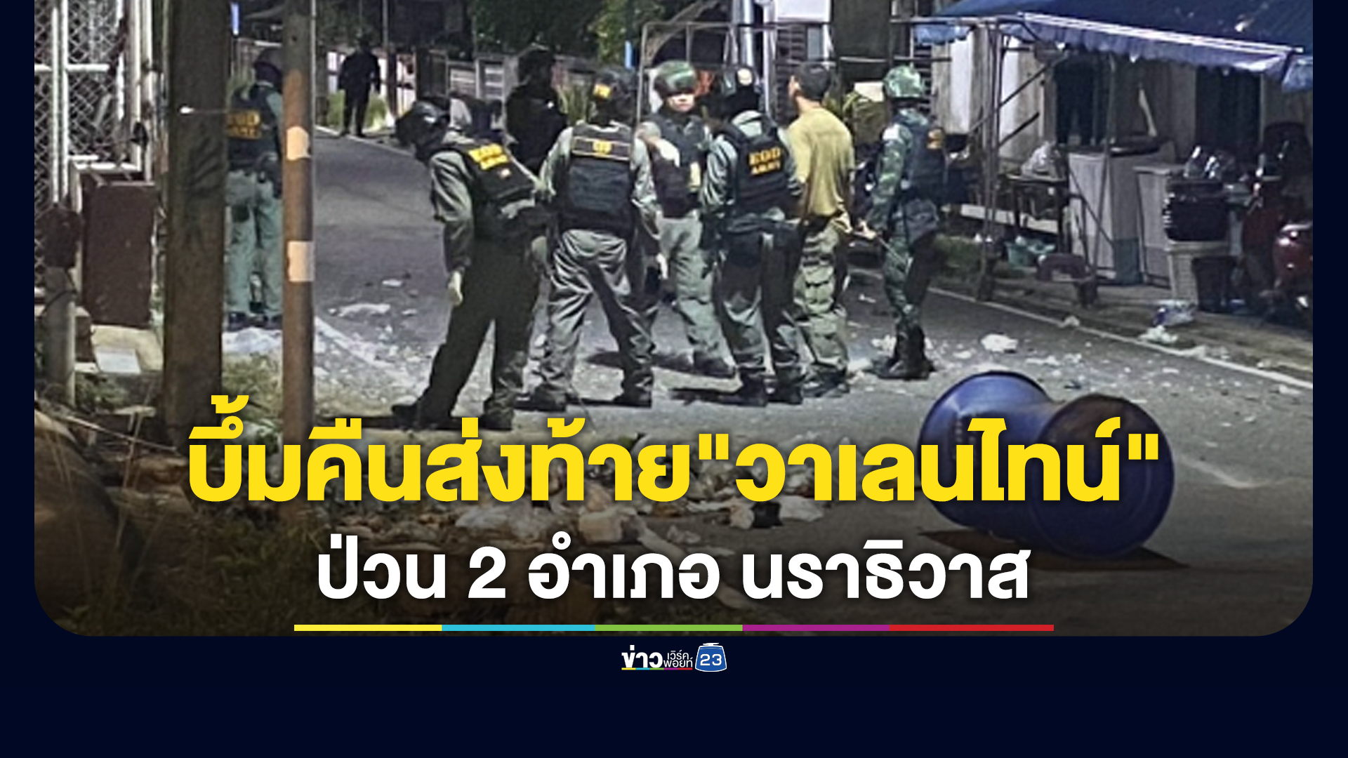 คนร้ายป่วนใต้!-ลอบวางบึ้มหลายจุด-2-อำเภอ-คืนส่งท้าย”วาเลนไทน์”