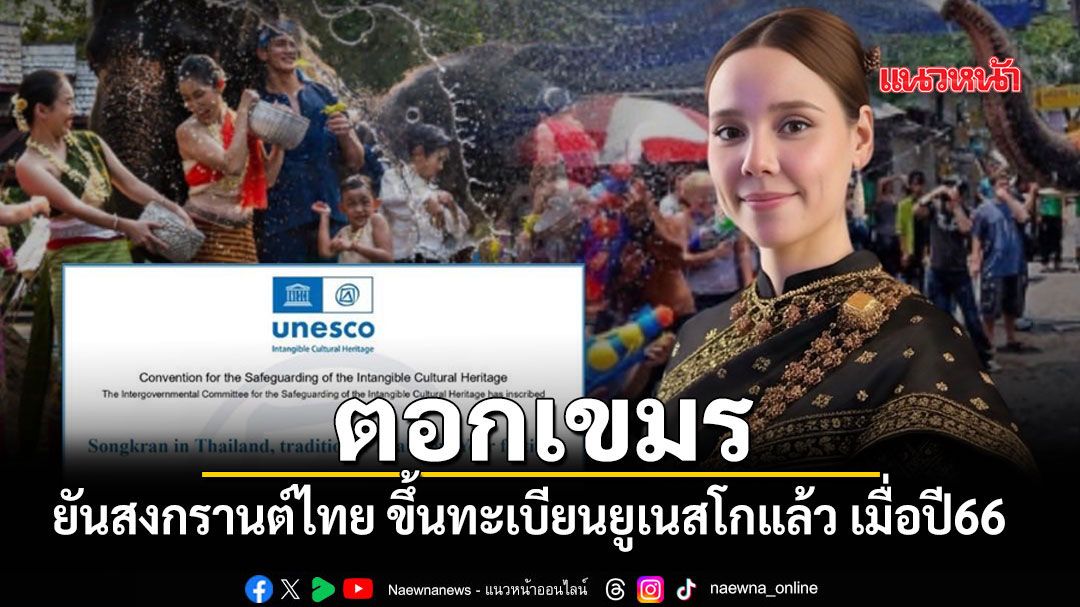 ซาบีดา-ตอกเขมร-ยันประเพณีสงกรานต์ไทย-ขึ้นทะเบียนยูเนสโกแล้ว-เมื่อปี66