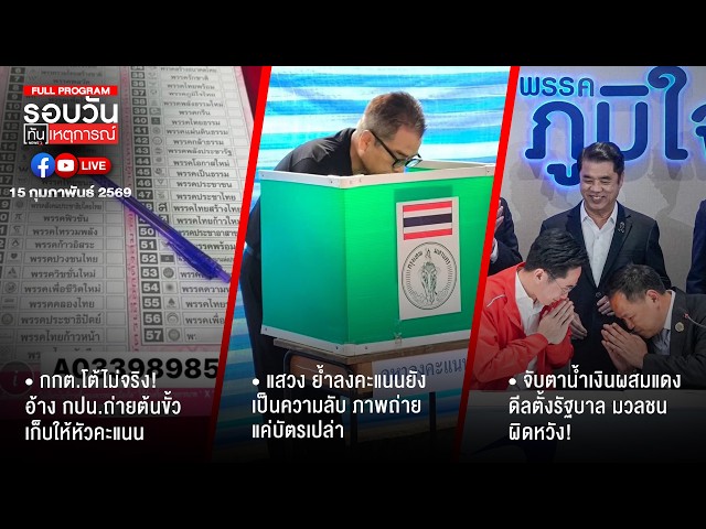 รอบวันทันเหตุการณ์-15-02-69