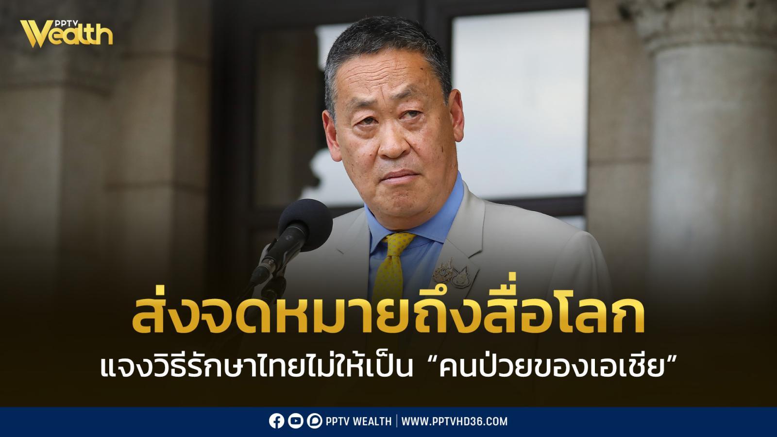 “เศรษฐา”-ส่งจดหมายถึงสื่อโลก-แจงวิธีรักษาไทยไม่ให้เป็น-“คนป่วยของเอเชีย”