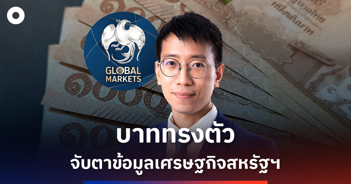 เงินบาทเปิด-31.08-ทรงตัว-ตลาดรอข้อมูลเศรษฐกิจสหรัฐ
