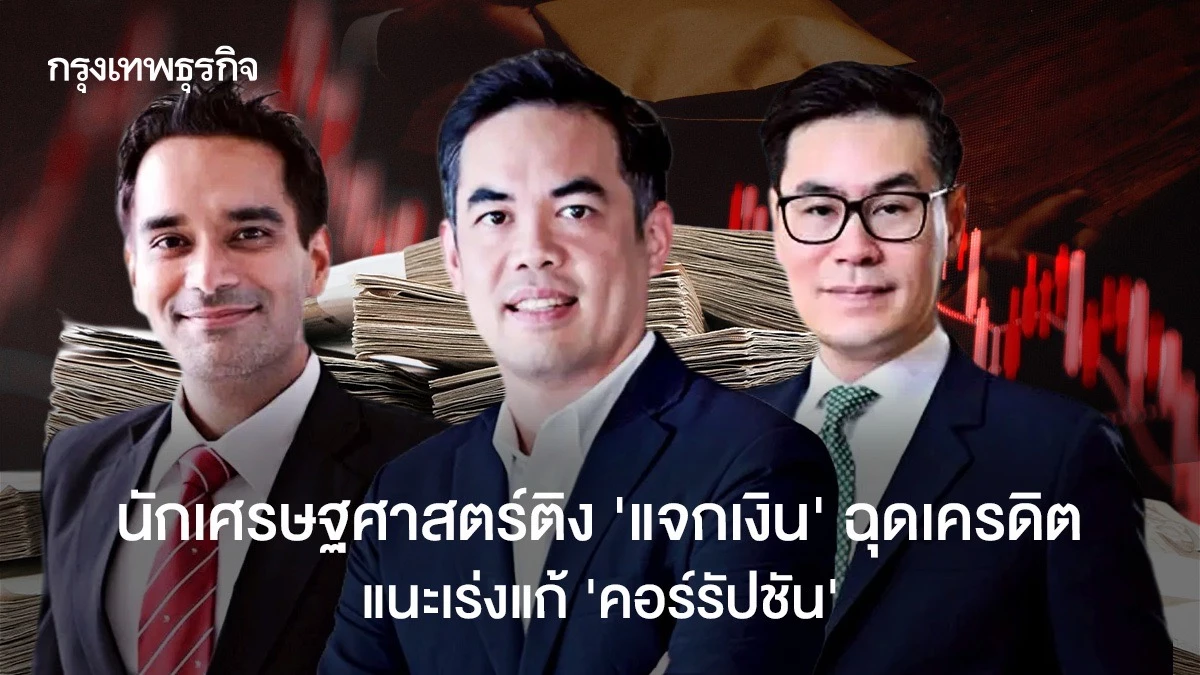 นักเศรษฐศาสตร์ติง-‘แจกเงิน’ฉุดเครดิต-แนะเร่งแก้-‘คอร์รัปชัน’