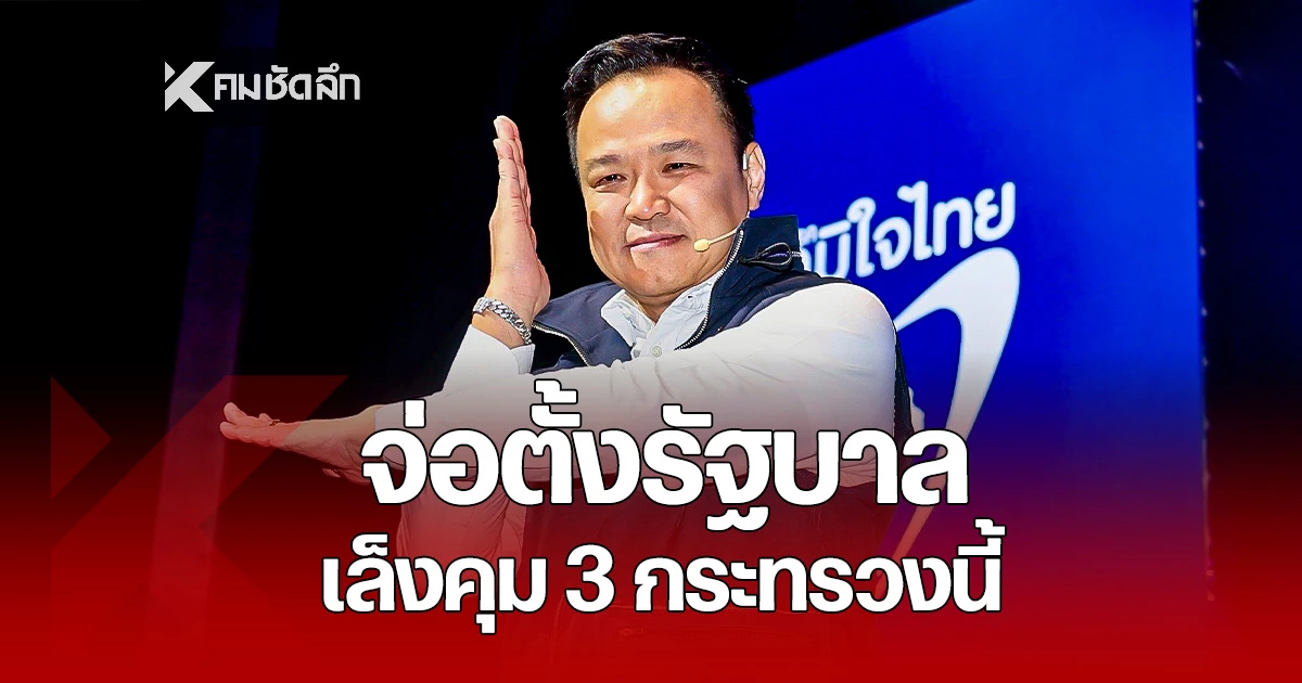 “อนุทิน”-โพสต์ขอบคุณปชช.-ส่งสัญญาณตั้งรัฐบาล-เล็งคุม-3-กระทรวงนี้
