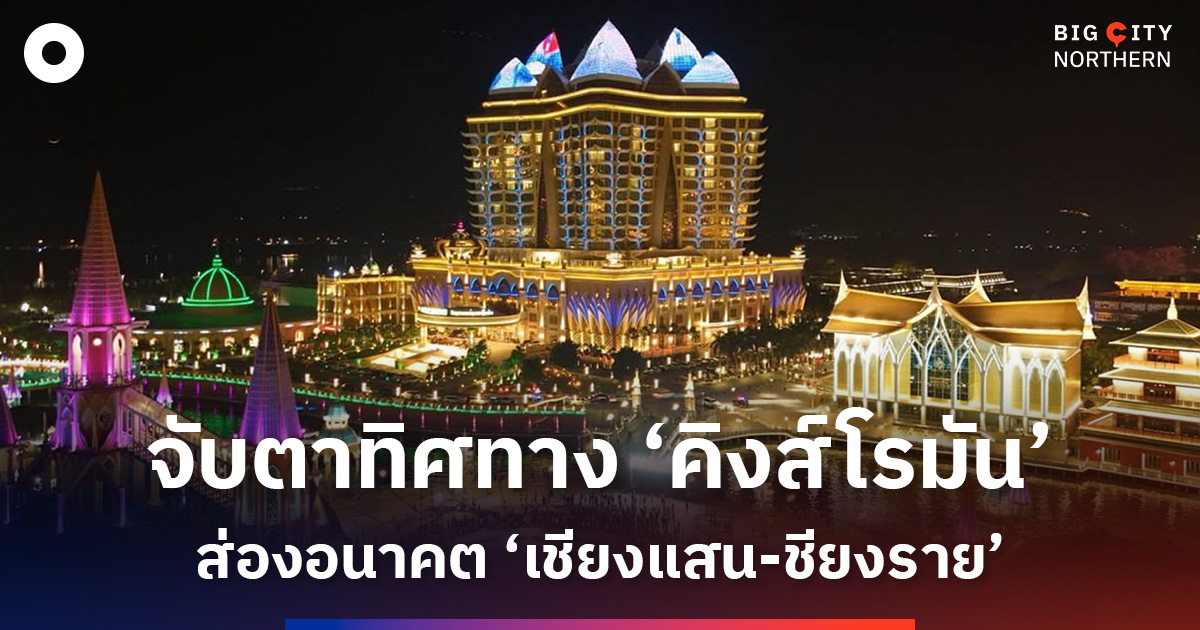 จับตา-‘คิงส์โรมัน’-เขตเศรษฐกิจพิเศษสามเหลี่ยมทองคำ-อนาคต-อเชียงแสน-จ.เชียงราย