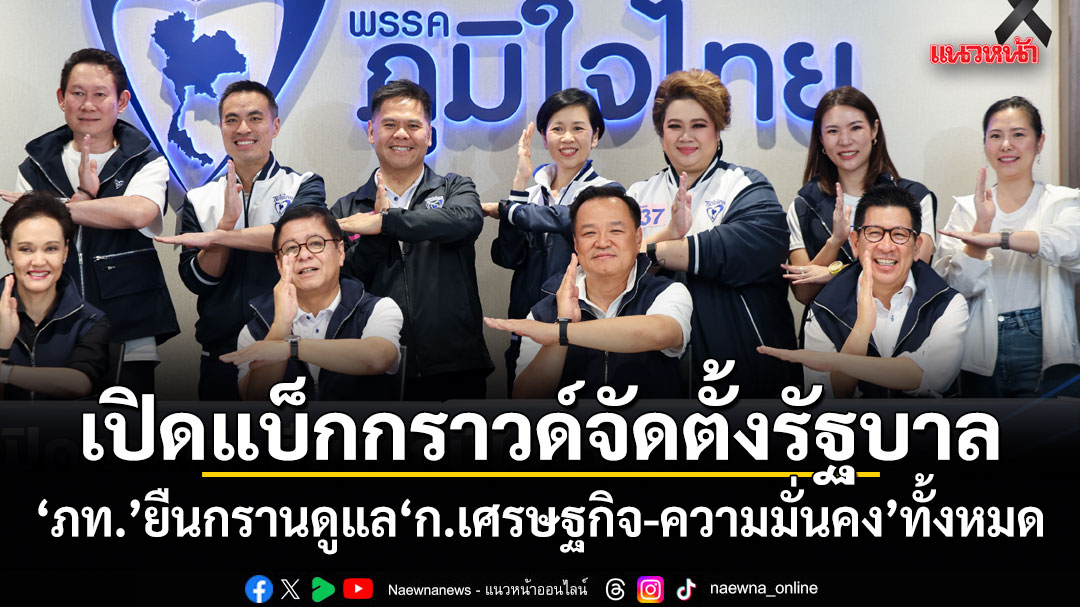 เปิดแบ็กกราวด์จัดตั้งรัฐบาล-ภทยืนกรานดูแล-ก.เศรษฐกิจ-ความมั่นคง-ทั้งหมด