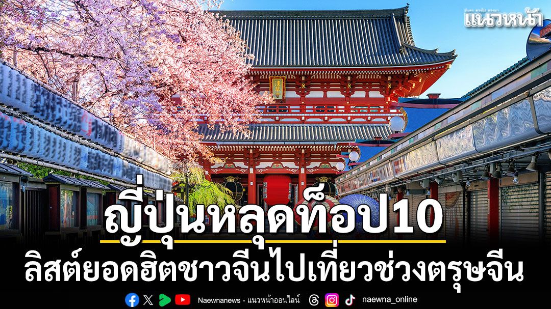 ญี่ปุ่นหลุดท็อป10-ลิสต์ยอดฮิตชาวจีนไปเที่ยวช่วงตรุษจีน-หลังปมไต้หวันร้อนแรง