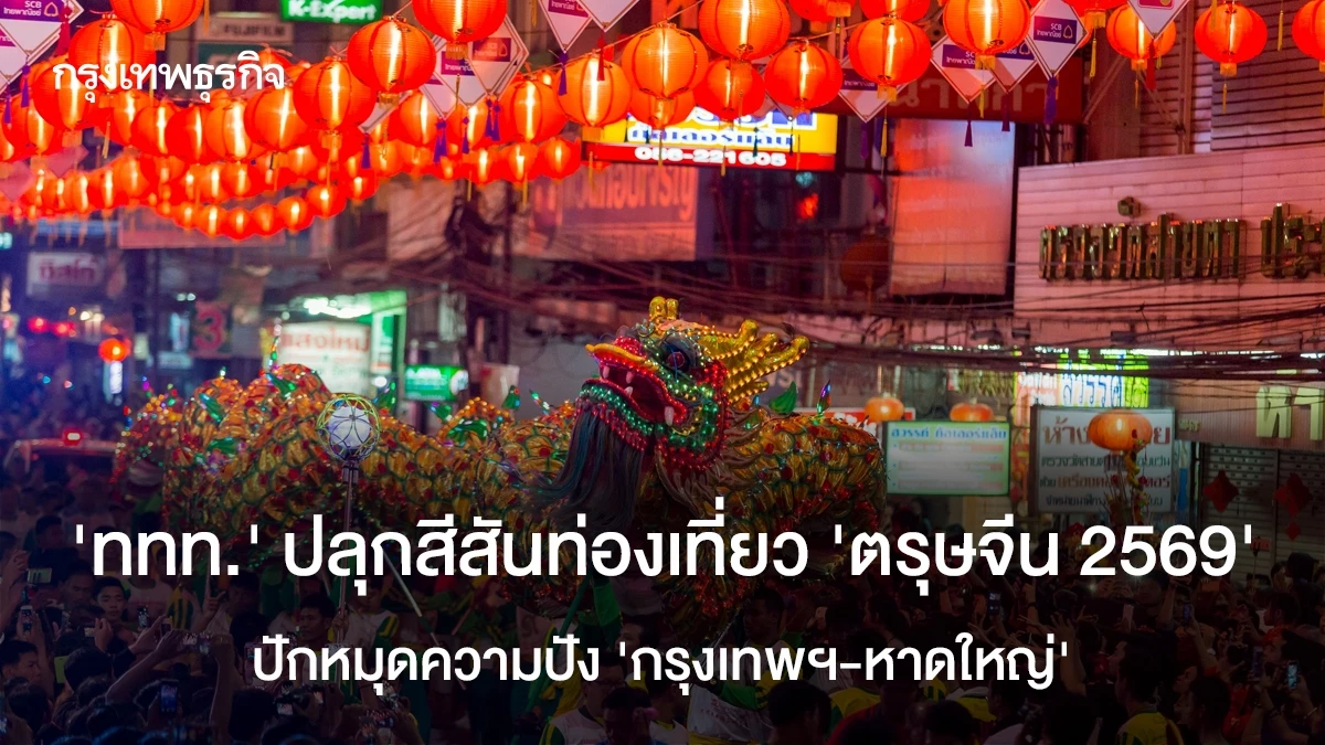 ‘ททท.’-ปลุกสีสันท่องเที่ยว-‘ตรุษจีน-2569’-ปักหมุดความปัง-‘กรุงเทพฯ-หาดใหญ่’