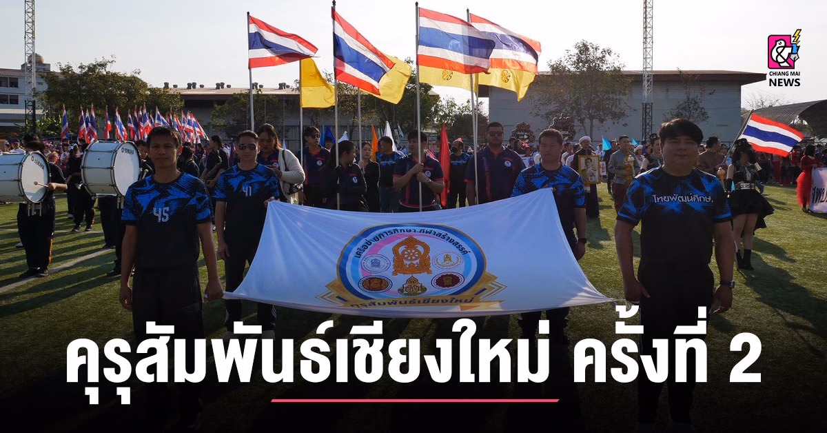 ผนึกพลังเครือข่ายการศึกษา-จัด-“กีฬาสร้างสรรค์-คุรุสัมพันธ์เชียงใหม่-ครั้งที่-2”