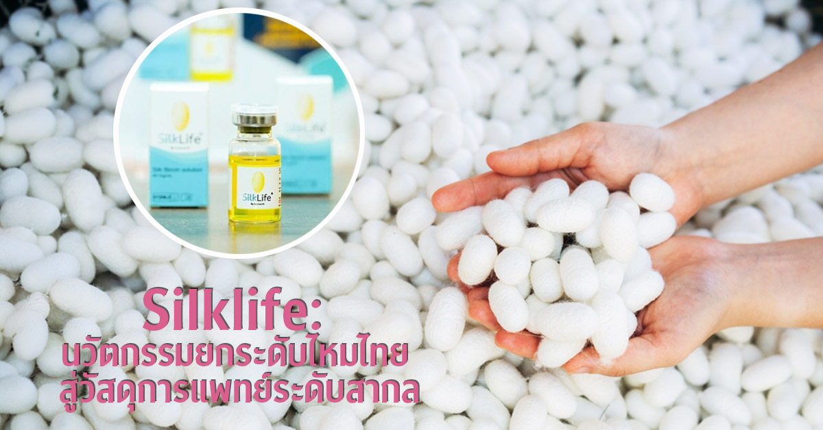 silklife-เปลี่ยนไหมไทยสู่นวัตกรรมแพทย์สากล-สร้างรายได้เกษตรกร-:-อินโฟเควสท์