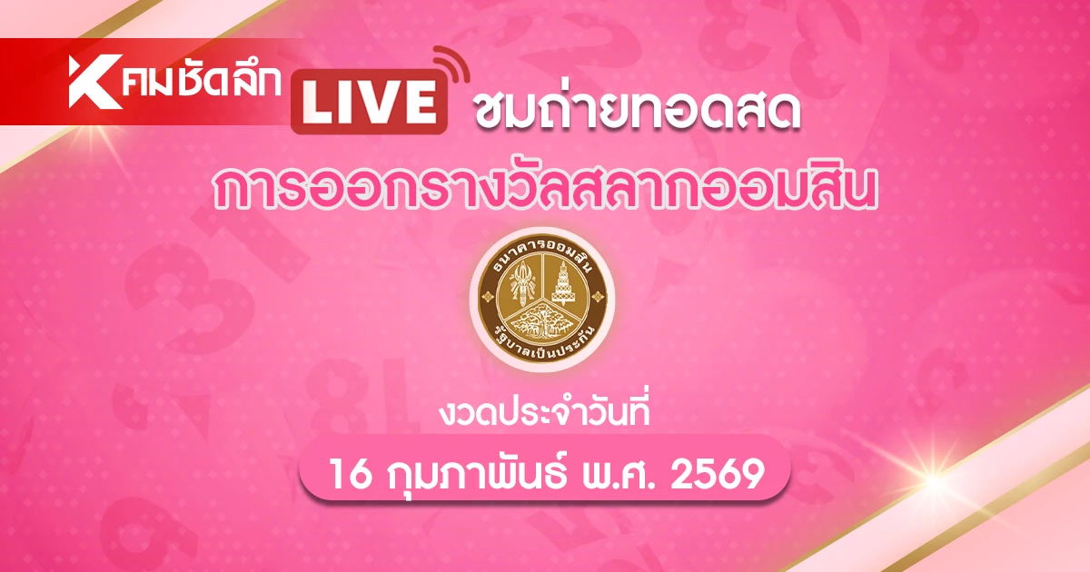 ถ่ายทอดสด-“หวยออมสิน”-16/2/69-ผลสลากออมสิน-สลากออมสินพิเศษ-1-ปี