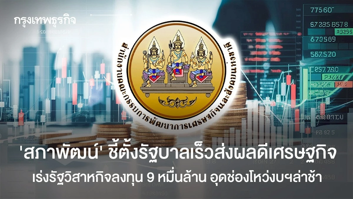 ‘สภาพัฒน์’-ชี้ตั้งรัฐบาลเร็วส่งผลดีเศรษฐกิจ-เร่งรัฐวิสาหกิจลงทุน-9-หมื่นล้าน-อุดช่องโหว่งบฯล่าช้า