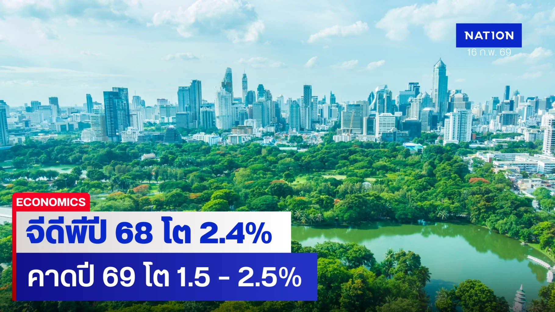สภาพัฒน์-แถลงจีดีพีปี-2568-โตเกินคาด-2.4%-คาดปี-2569-โตได้-2%