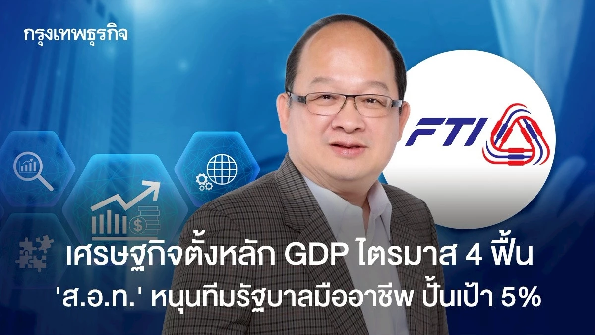 เศรษฐกิจตั้งหลัก-gdp-ไตรมาส-4-ฟื้น-‘สอท.’-หนุนทีมรัฐบาลมืออาชีพ-ปั้นเป้า-5%