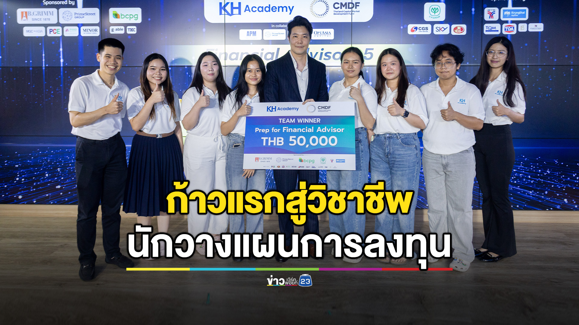 มอบทุนการศึกษา-50,000-บาท-แก่ทีมผู้ชนะกิจกรรมเวิร์กชอปนำเสนอแผนการลงทุน