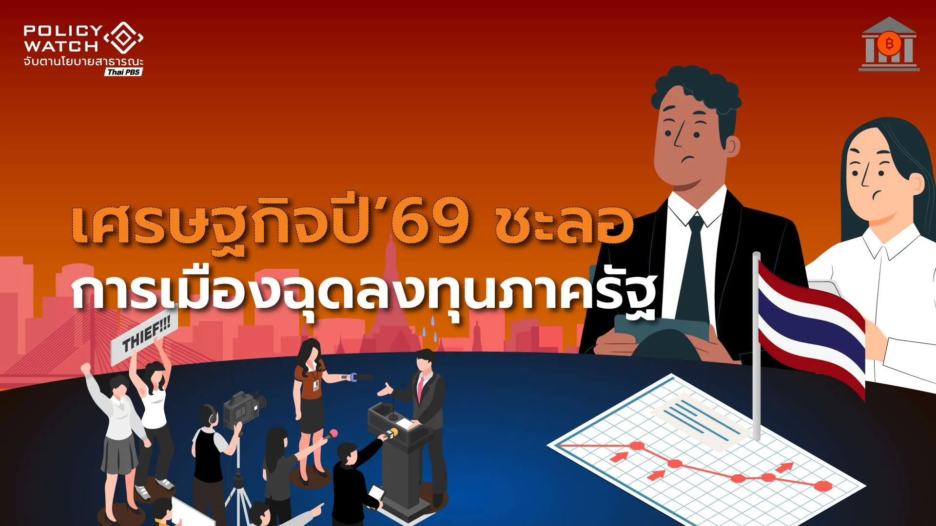 ตั้งรัฐบาลใหม่ยืดเยื้อ-งบสะดุด-เสี่ยงฉุดเศรษฐกิจปี69-โตต่ำ-2%