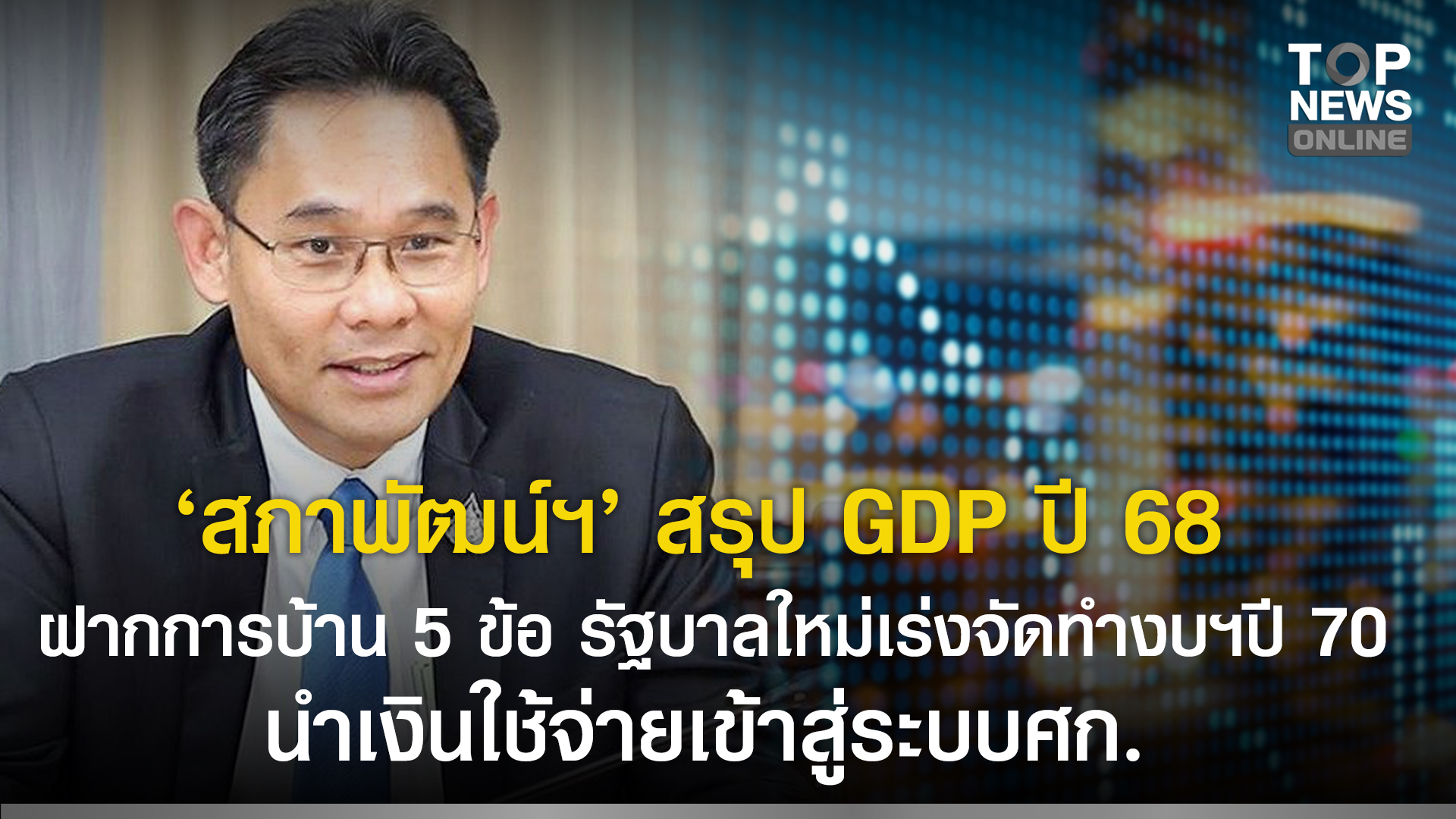 “สภาพัฒน์ฯ”-สรุป-gdp-ปี-68-โต-24%-ปี-69-ตลาดขยายตัว-15-25%-ฝากการบ้าน-5-ข้อ-รัฐบาลใหม่เร่งจัดทำงบฯปี-70-นำเงินใช้จ่ายเข้าสู่ระบบศก.-ขยายโอกาสเข้าถึงสินเชื่อแก้ปัญหาหนี้สิน-|-topnews