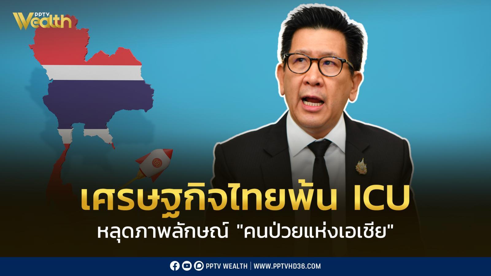 “เอกนิติ”-ลั่น-เศรษฐกิจไทยพ้น-icu-หลุดภาพลักษณ์-“คนป่วยแห่งเอเชีย”