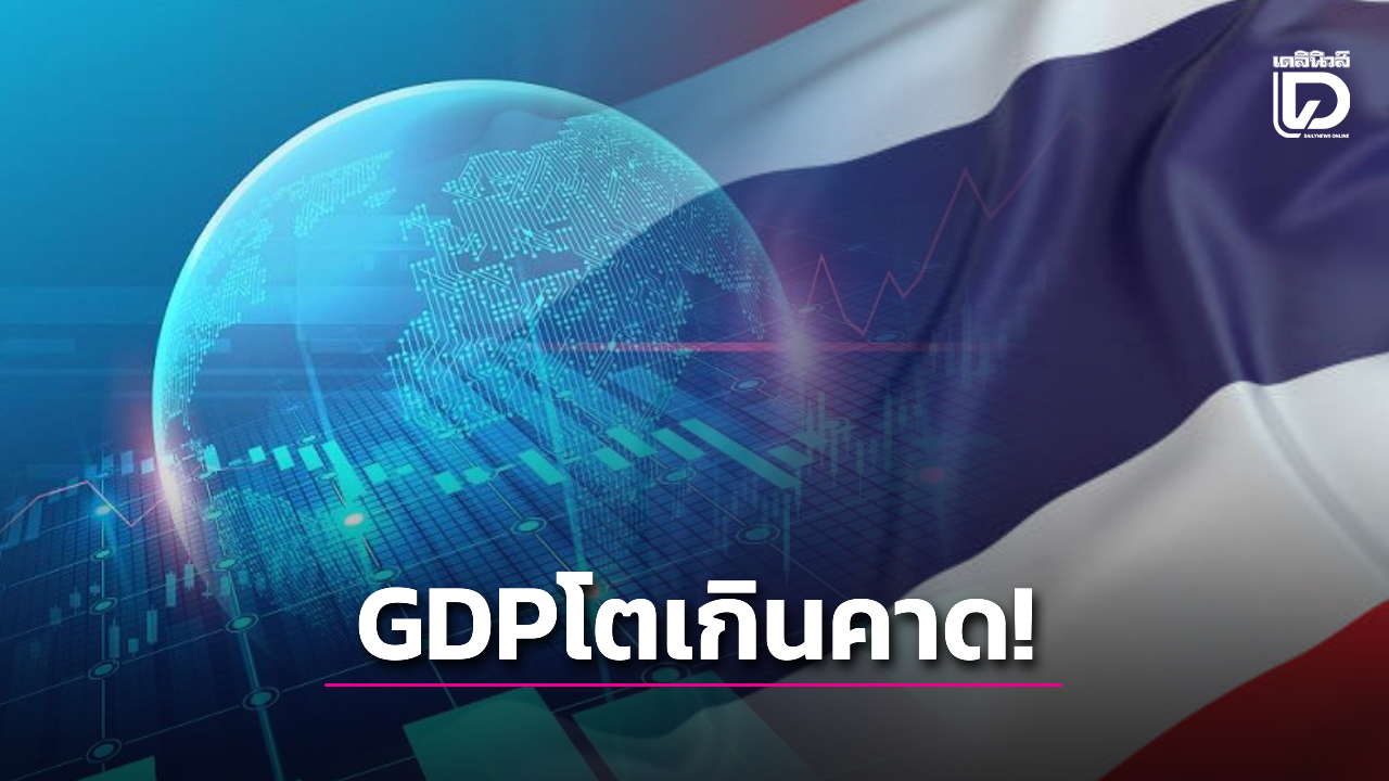 สาเหตุทำไมเศรษฐกิจไทยพุ่งแรง-กระตุ้นด้วยคนละครึ่งต้องดูความเหมาะสม-|-เดลินิวส์