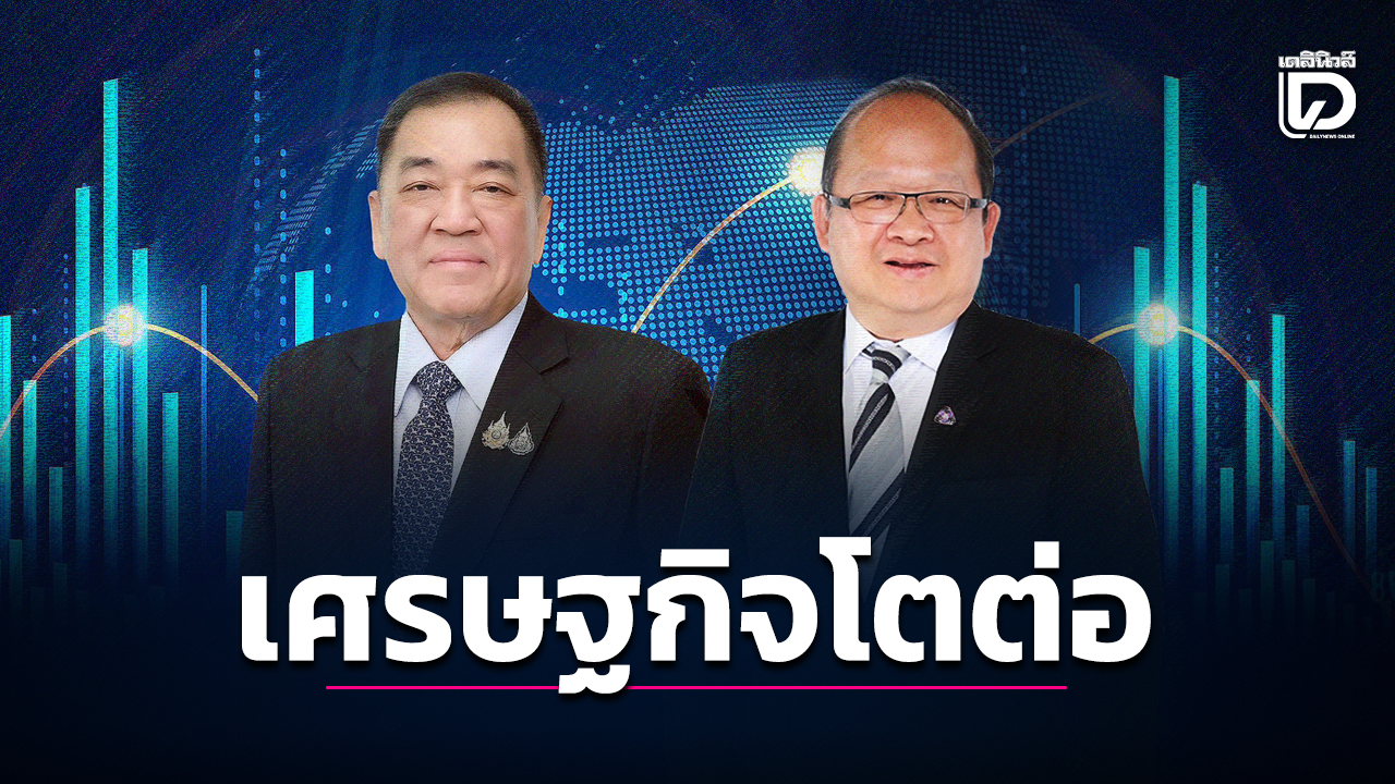อุตฯ-หอชงรัฐลุยต่อปั๊มเศรษฐกิจไทยหลุดพ้น-‘คนป่วยแห่งเอเชีย’-หวังเห็นจีดีพีโต-5%-ชี้ปี-69-ยังเป็นปีที่หนัก-|-เดลินิวส์