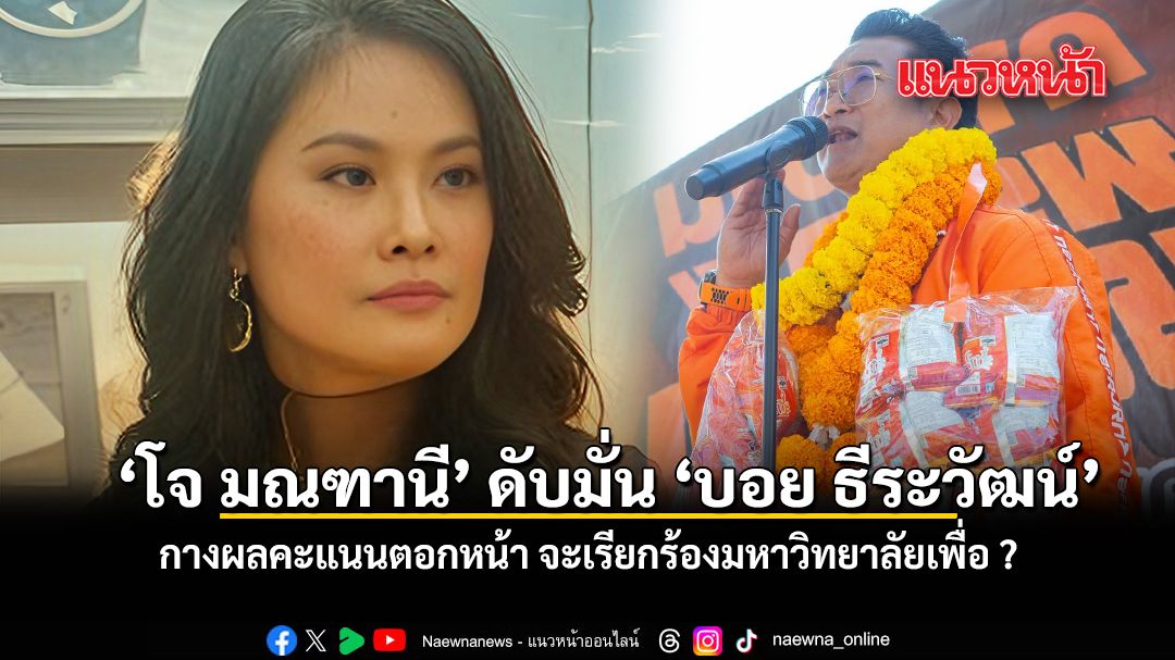 โจ-มณฑานี-ดับมั่น-บอย-ธีระวัฒน์-กางผลคะแนนตอกหน้า-จะเรียกร้องมหาวิทยาลัยเพื่อ