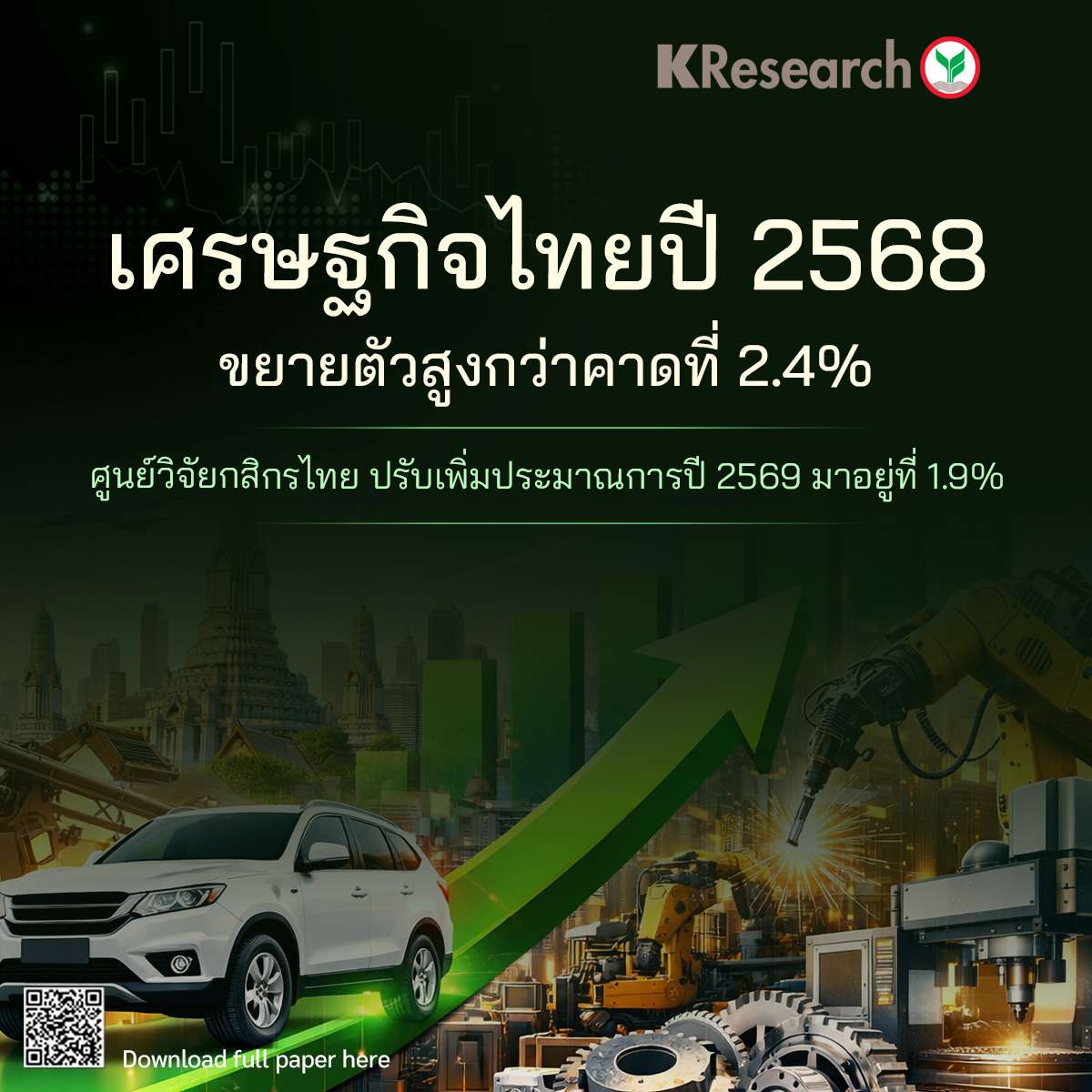 ev-30-–-มาตรการกระตุ้น-ศก-ดัน-จีดีพี-ไตรมาส-4/68-พุ่ง-ทำเศรษฐกิจไทยทั้งปีขยายตัว-24%-สูงกว่าคาด-ศูนย์วิจัยกสิกรไทยปรับเพิ่มประมาณการปี-69-มาที่-1.9% 