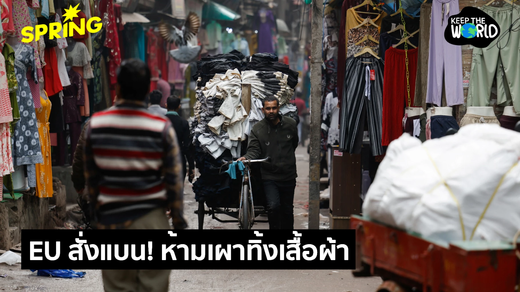 eu-สั่งแบน!-‘ห้ามเผา-ห้ามทิ้ง’-เสื้อผ้าค้างสต็อก-ดันแฟชั่นสู่เศรษฐกิจหมุนเวียน