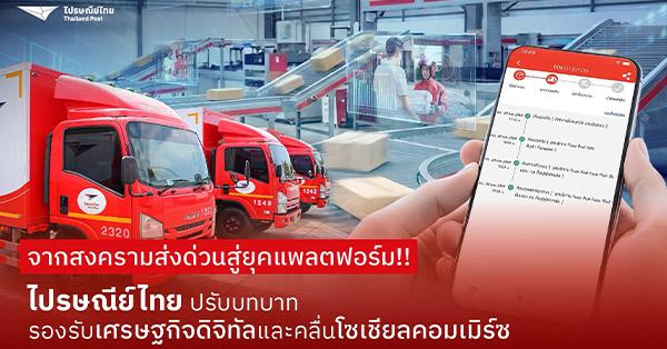 จากสงครามส่งด่วนสู่ยุคแพลตฟอร์ม-ไปรษณีย์ไทยปรับบทบาท-รองรับเศรษฐกิจดิจิทัลและคลื่นโซเชียลคอมเมิร์ซ-–-มิติหุ้น-|-ชี้ชัดทุกการลงทุน