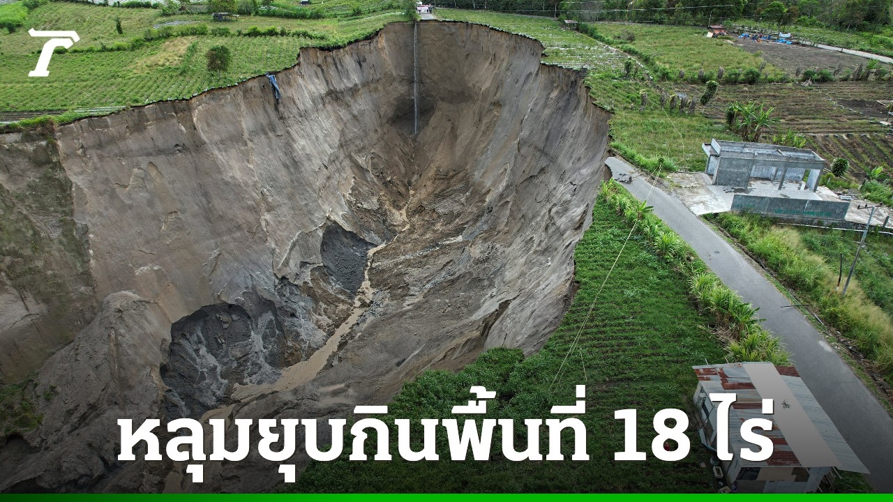 “หลุมยุบยักษ์”-อาเจะห์-ลามไม่หยุด-กินพื้นที่แล้ว-18-ไร่-จ่อประชิดชุมชนห่างเพียง-400-เมตร