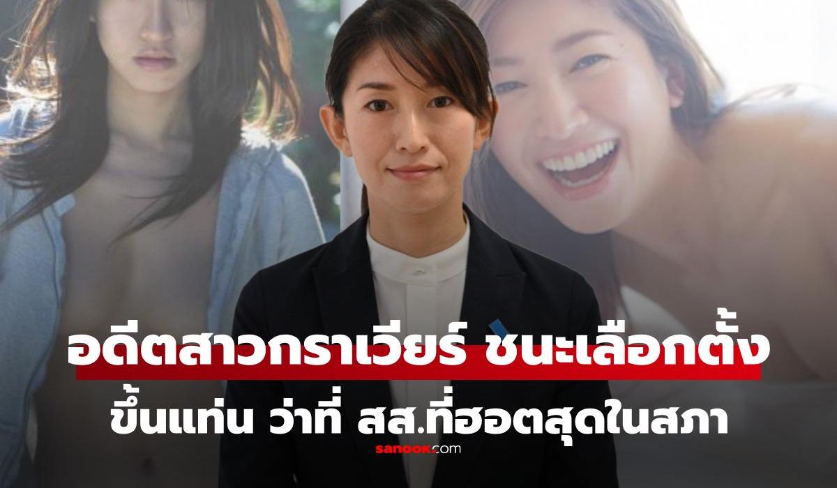 อดีตสาวกราเวียร์-ชนะ-“บ้านใหญ่”-ในการเลือกตั้ง-ขึ้นแท่นว่าที่-สส.ที่เซ็กซี่ที่สุดในสภา
