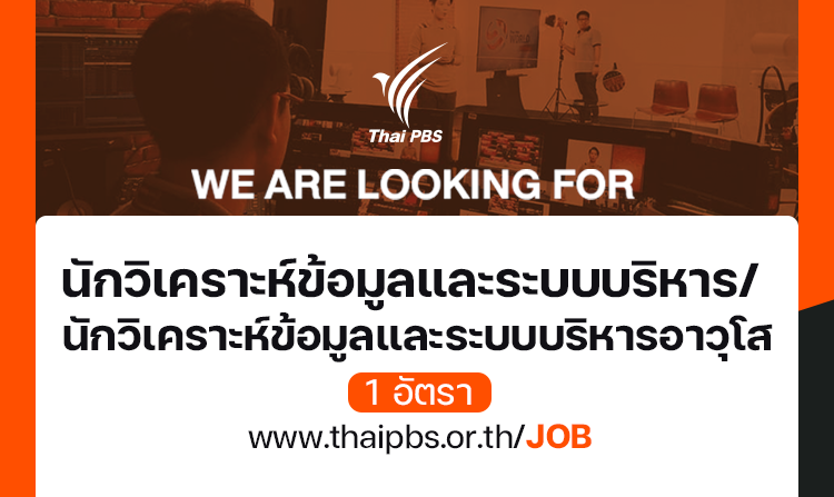นักวิเคราะห์ข้อมูลและระบบบริหาร/-นักวิเคราะห์ข้อมูลและระบบบริหารอาวุโส-1-อัตรา-–-ไทยพีบีเอส