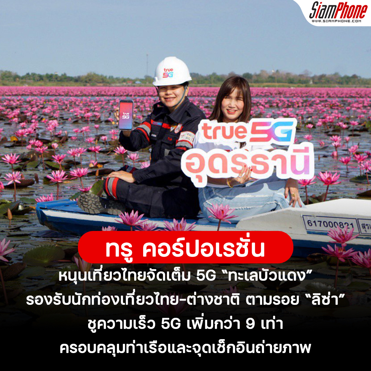 true-หนุนเที่ยวไทยจัดเต็ม-5g-“ทะเลบัวแดง”-รองรับนักท่องเที่ยวไทย-ต่างชาติ-ตามรอย-“ลิซ่า”