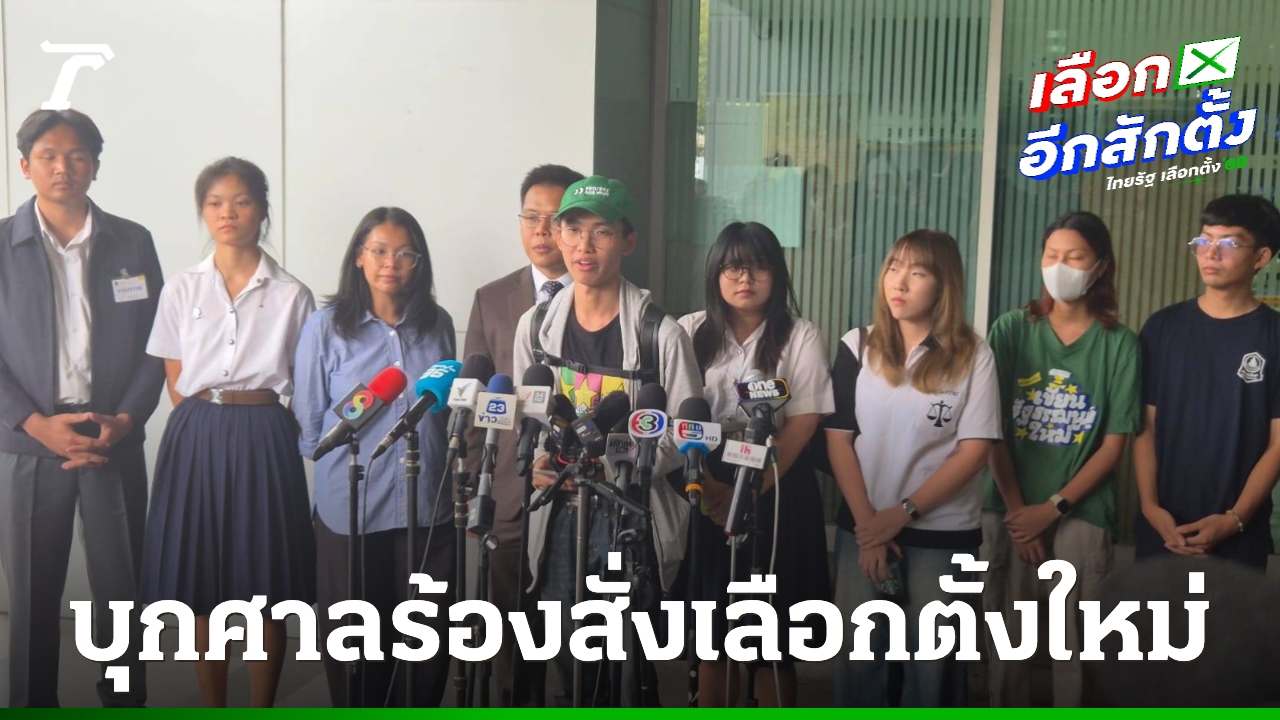 9-สถาบันบุกศาลปกครอง-ร้องสั่งเลือกตั้ง-69-โมฆะ-ปมบาร์โค้ดบัตรละเมิดสิทธิลงคะแนนลับ