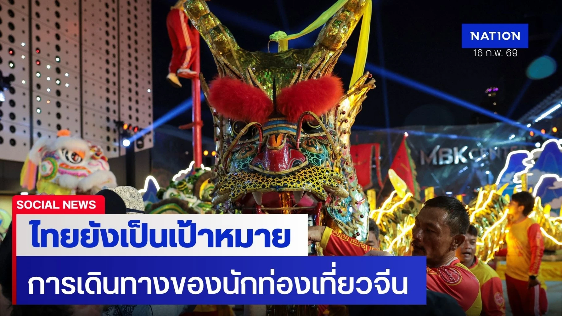 ไทยยังเป็นตัวเลือกของนักท่องเที่ยวชาวจีน-ช่วงตรุษจีน-2569
